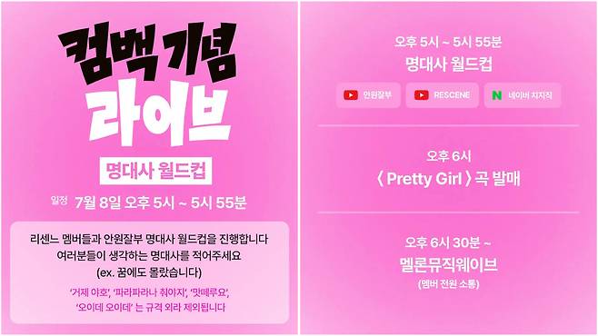 8일 오후 5시 리센느가 컴백 기념 명대사 월드컵 라이브 방송을 진행한다. 유튜브 채널&nbsp;‘안녕하세요원이입니다잘부탁드립니다(안원잘부)’ 캡처