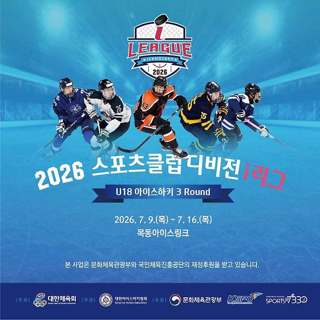 2026 스포츠클럽 디비전 i리그 [대한아이스하키협회 제공. 재판매 및 DB 금지]