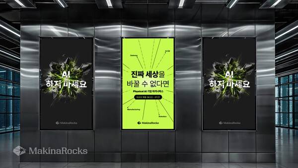 마키나락스가 'AI 하지 마세요' 채용 캠페인을 통해 전 직군에서 대규모 인재 영입에 나선다. [출처=마키나락스]