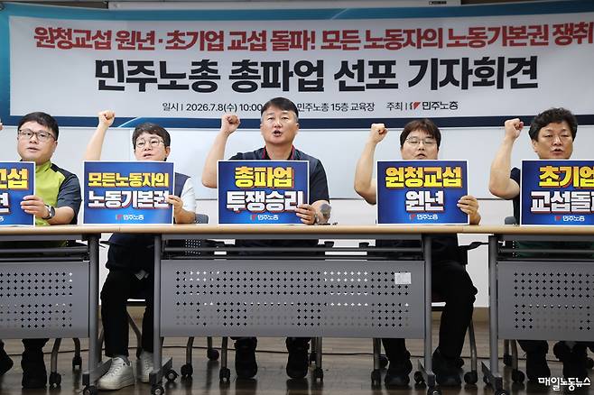 ▲ 민주노총이 8일 오전 서울 중구 총연맹 회의실에서 원청교섭 원년·초기업 교섭 돌파! 모든 노동자의 노동기본권 쟁취를 요구하는 총파업 선포 기자회견을 하고 있다. <정기훈 기자>