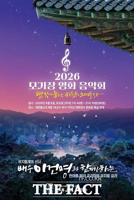 지리산 화엄사의 '2026 모기장 영화음악회' 안내 포스터.