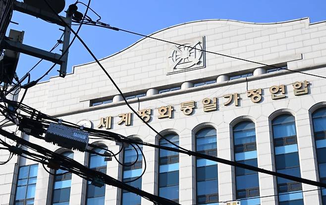 서울 용산구 세계평화통일가정연합(통일교) 본부 모습. 도쿄 시부야구에 본부가 있는 일본 교단은 법원에서 해산 명령을 받아 올해 3월부터 청산 절차를 밟고 있다. 권현구 기자