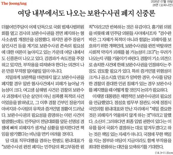 ▲9일자 중앙일보 사설.