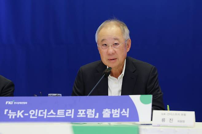 류진 한국경제인협회 회장이 9일 FKI타워 컨퍼런스센터에서 열린 ‘뉴K-인더스트리 포럼’ 출범식에 참석해 인사말을 하고 있다. 한경협