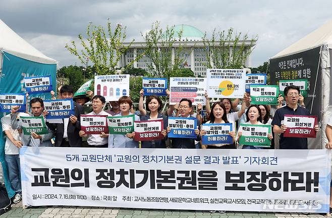 [서울=뉴시스] 홍효식 기자 = 교사노조연맹을 비롯한 5개 교원단체 회원들이 16일 오전 서울 영등포구 국회 앞에서 교원 정치기본권 보장 촉구 기자회견을 하고 있다. 2024.07.16. yesphoto@newsis.com