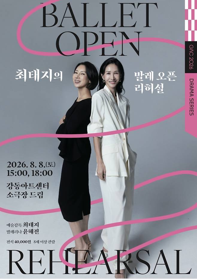 최태지의 발레 오픈 리허설