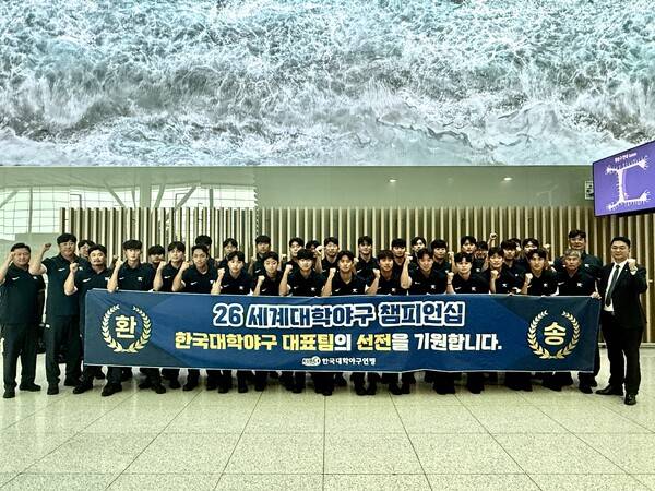 2026 세계대학야구대회 참가를 위해 출국하는 대학 국가대표팀(사진=대한야구소프트볼협회)