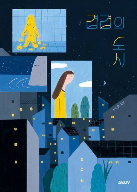겹겹의 도시 l 최도은 글·그림, 소원나무(2023)