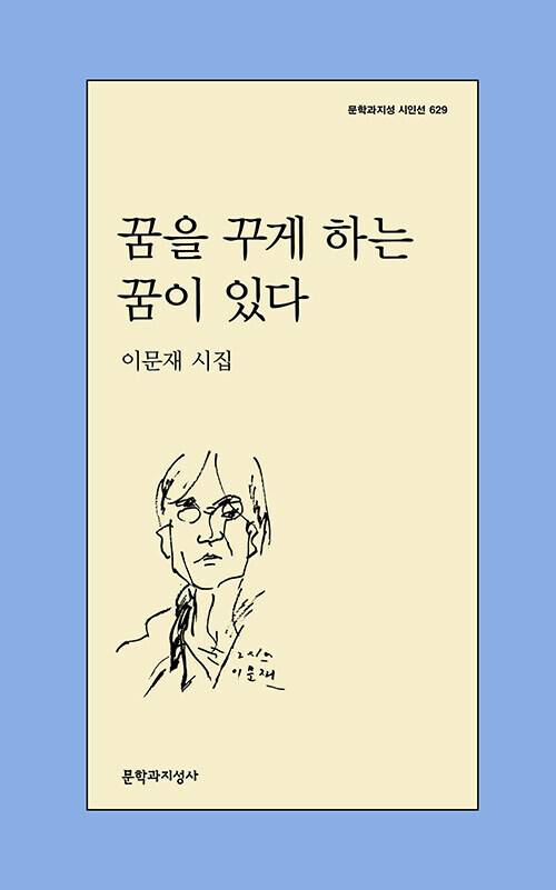 꿈을 꾸게 하는 꿈이 있다 l 이문재 지음, 문학과지성사(2026)