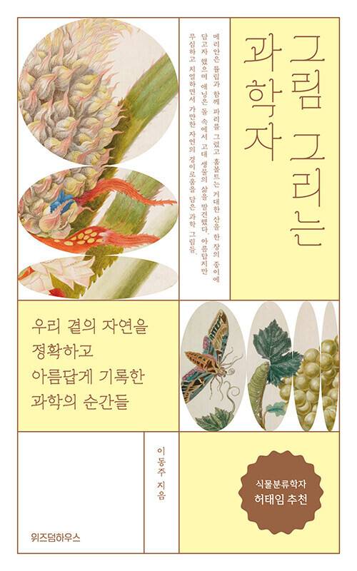 그림 그리는 과학자 l 이동주 지음, 위즈덤하우스, 2만2000원