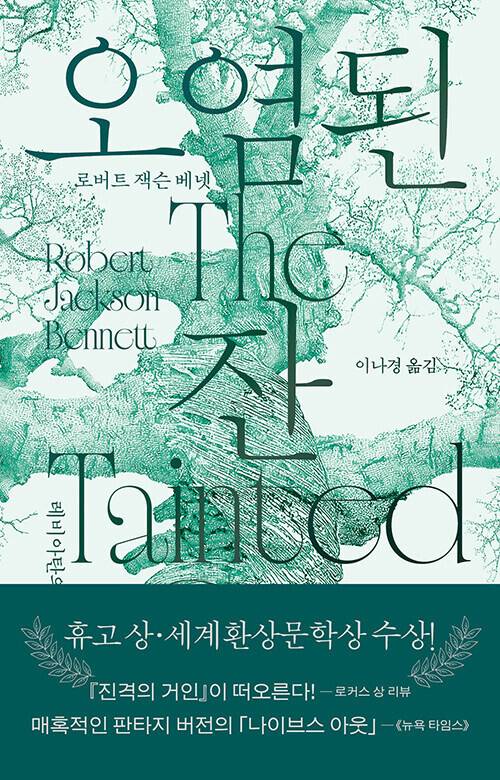 오염된 잔 l 로버트 잭슨 베넷 지음, 이나경 옮김, 황금가지(2026)