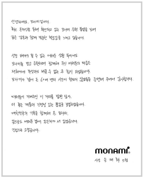 [모나미 제공]