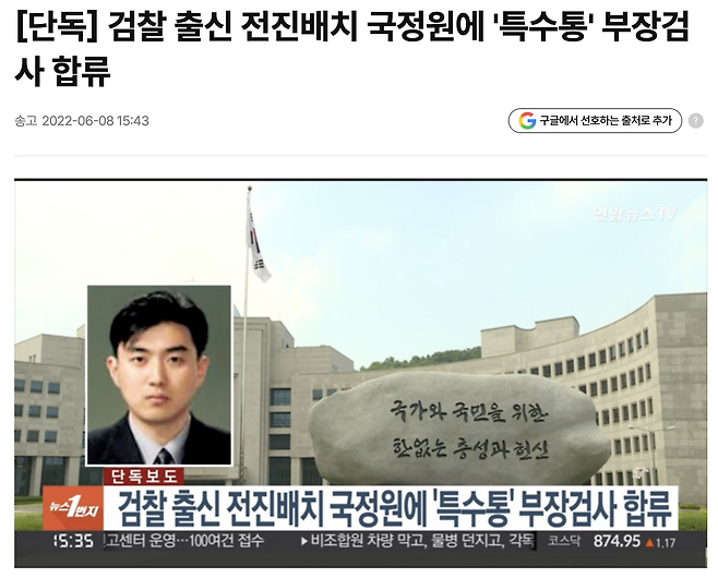 최혁 부산지검 반부패·강력수사부장이 국정원 파견 예정이라는 연합뉴스 기사. 2022.6.8.