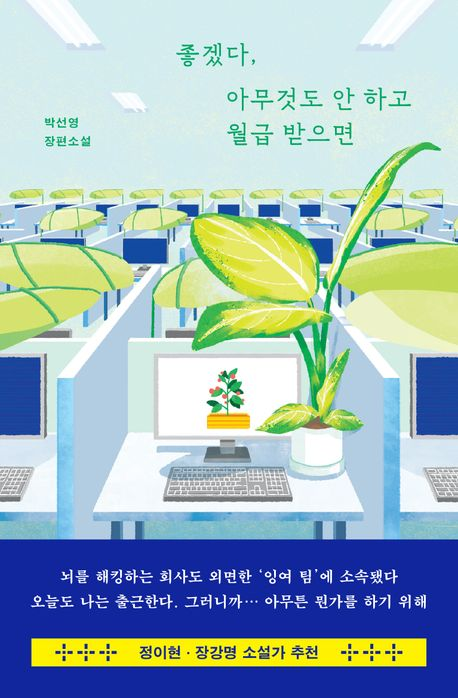 ‘좋겠다, 아무것도 안 하고 월급 받으면’