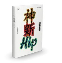 ‘신당동: 神·新·Hip’ 표지. 서울역사문화박물관 제공
