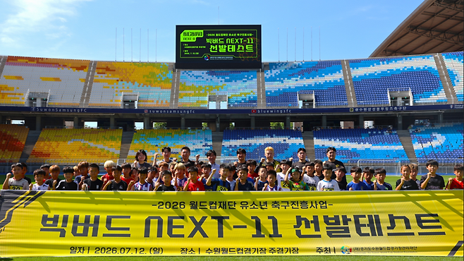 경기도수원월드컵경기장관리재단이 12일 수원월드컵경기장에서 실시한 '빅버드 NEXT-11' 엘리트부 선발테스트에서 참가자들이 기념촬영을 하고 있다.