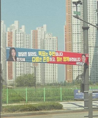 지난달 12일 더불아민주당 한지혜 연수구의원과 국민의힘 정민균 의원이 함께 건  당선 현수막. 민주당 연수을 지역위원회 제공