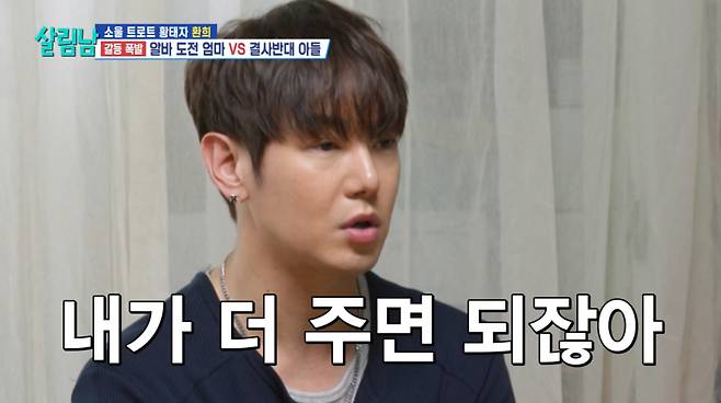 환희가 아르바이트 면접을 몰래 본 어머니에게 분노했다. /사진=KBS2 '살림하는 남자들 시즌2' 캡처