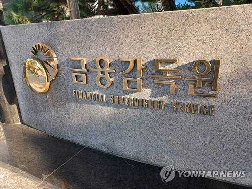 금융감독원 [연합뉴스 제공]