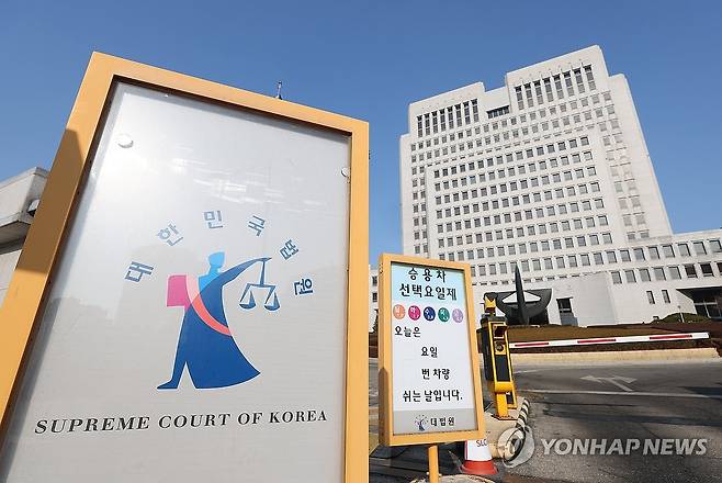 대법원 [연합뉴스 자료사진]