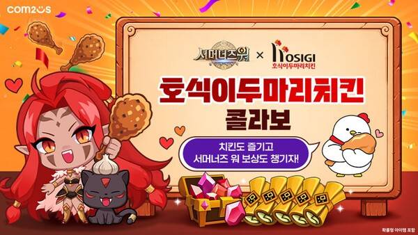 '서머너즈 워', 호식이두마리치킨 컬래버 이벤트 실시(사진=컴투스 제공)