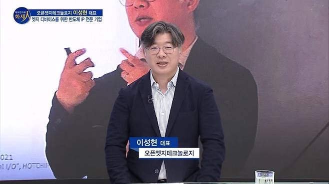 /사진=MTN 리더 이야기 [파워인터뷰 화제人] 오픈엣지테크놀로지 이성현 대표