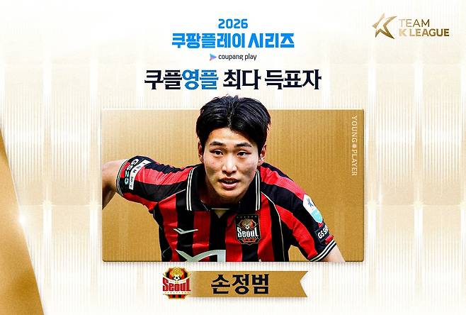 FC서울 미드필더 손정범 '쿠팡플레이 영플레이어'로 선정됐다. (한국프로축구연맹 제공)