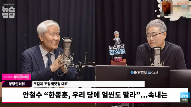 조갑제(왼쪽) 조갑제닷컴 대표가 13일 오전 YTN라디오 ‘장성철의 뉴스명당’에 출연해 발언하고 있다. [유튜브 ‘YTN 라디오’ 채널 영상 갈무리]
