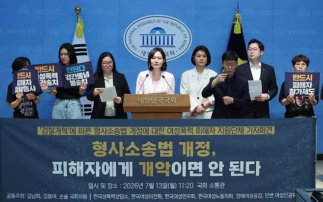 김남희,김동아 더불어민주당 의원과 손솔 진보당 의원 등이 13일 국회 소통관에서 '검찰개혁'에 따른 형사소송법 개정에 대한 여성폭력 피해자 지원단체 기자회견을 하고 있다. 임현동 기자