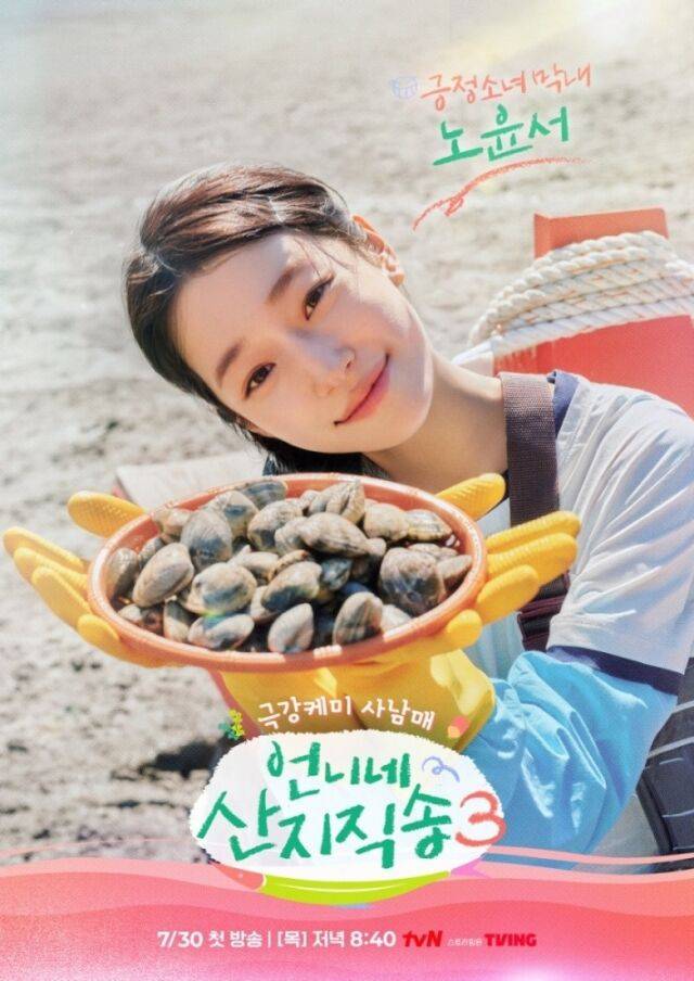 tvN '언니네 산지직송 시즌3'