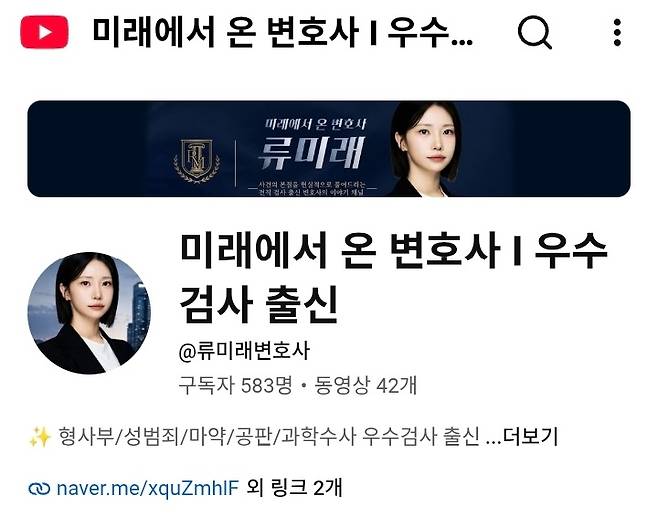 부산지검, 춘천지검 원주지청, 서울서부지검에서 검사로 근무했던 류미래 공동법률사무소 KY파트너스 대표변호사(변호사시험 10회). ⓒ류 변호사 유튜브 채널