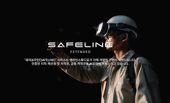 엠라인스튜디오가 자체 개발한 '세이프라인'. 엠라인스튜디오는 건설·제조 현장을 중심으로 XR 기반 안전교육 콘텐츠와 시뮬레이터를 공급하고 있다. (이미지=엠라인스튜디오)