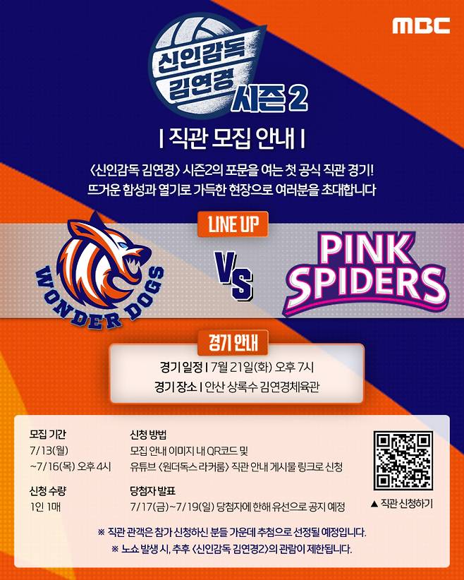 ‘신인감독 김연경2’ 첫 공식 직관 경기 개최 (제공: MBC)