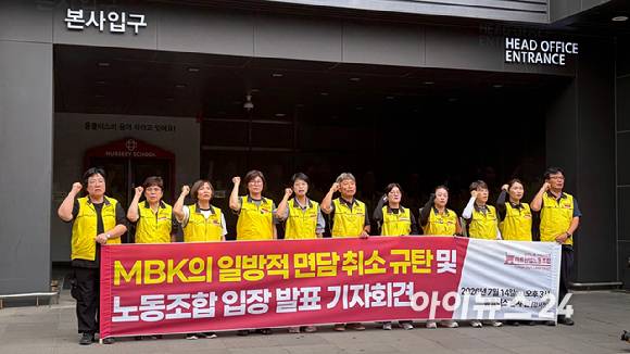 14일 서울 강서구 홈플러스 본사 앞에서 마트노조가 MBK의 면담 취소를 규탄하는 기자회견을 열고 있다. [사진=진광찬 기자]