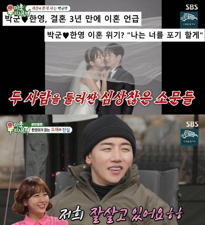 가수 박군이 아내 한영과의 이혼설·별거설에 대해 직접 입장을 밝혔다. SBS ‘미운 우리 새끼’ 방송 화면 캡처