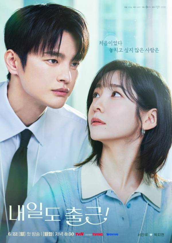 tvN 월화드라마 내일도 출근 포스터
