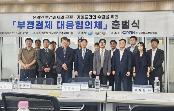 15일 서울 여의도 OneIFC에서 열린 '온라인 부정결제 대응협의체' 출범식에서 참석자들이 기념촬영을 하고 있다. [출처=이해선 기자]
