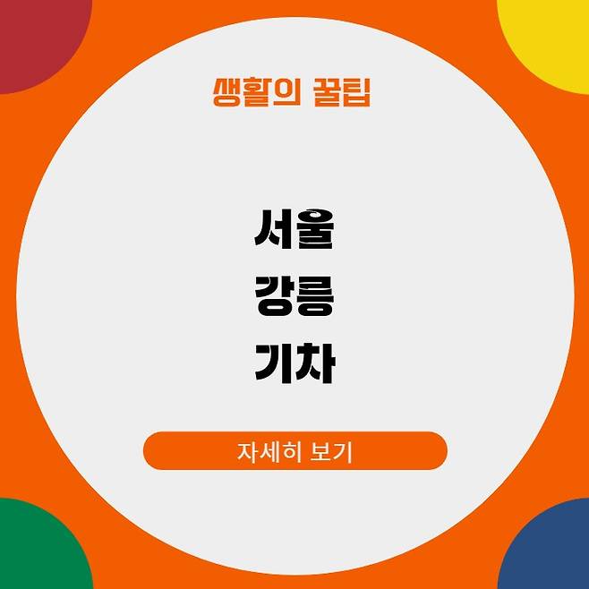 서울 강릉 기차