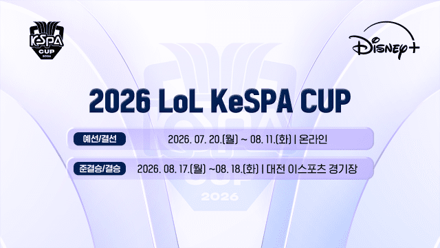 '2026 LoL 케스파컵' 20일 개막…농심 레드포스 vs 한진 브리온 개막전 확정