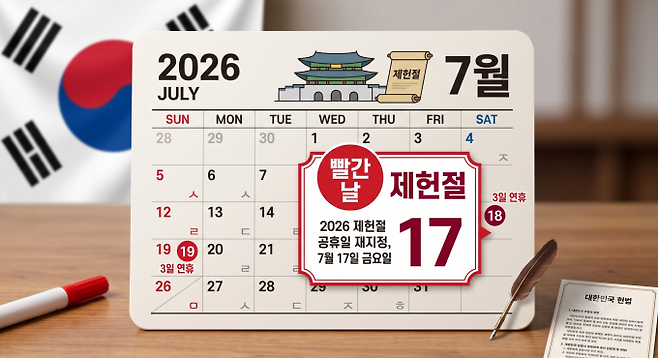 2026 제헌절 공휴일 지정, ai 생성&nbsp;