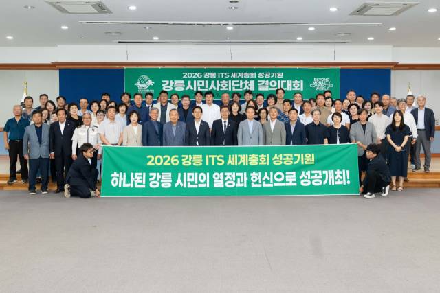 ▲강릉시는 지난 16일 시청 2층 대회의실에서 강릉시 시민사회단체장 등 80여 명이 참석한 가운데 ‘2026 강릉 ITS 세계총회 성공기원 강릉시민사회단체 결의대회’를 개최했다. ⓒ강릉시