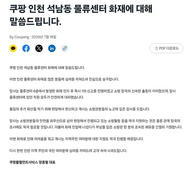 ▲ 18일 오후 정종철 쿠팡풀필먼트서비스 대표가 이날 오전 발생한 인천 석남동 쿠팡 물류센터 화재와 관뤈해 사과문을 발표했다. /사진 출처 =쿠팡 홈페이지