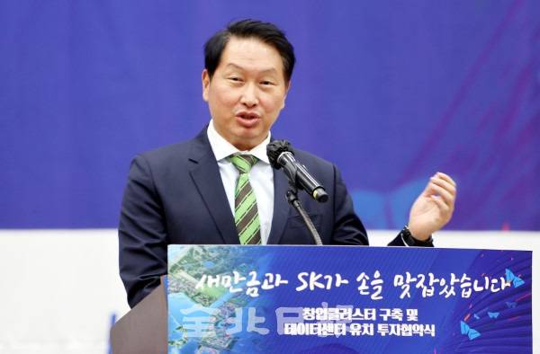최태원 SK그룹회장이 지난 2020년 11월 24일 군산 새만금컨벤션센터에서 열린 전북도·새만금개발청·군산시와 SK컨소시엄의 창업클러스터 구축 및 데이터센터 유치 투자협약식에서 인사말을 하고 있다. /전북일보 DB
