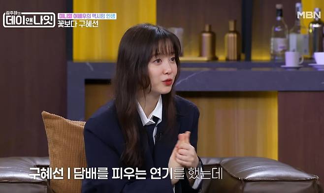 Actress Ku Hye-sun appeared on the MBNL1 variety show Kim Ju-has Day and Night and candidly shared her past experience of actually learning to smoke for a smoking scene. Ku Hye-sun revealed that after receiving feedback that her smoking acting in her debut feature film was awkward, she practiced by smoking a pack of cigarettes every day for about 10 months.She explained that she learned to smoke through video chats with her college classmates and mentioned an anecdote about how rumors circulated on a college app at the time that Ku Hye-sun is a heavy smoker. Recalling the situation where she was so immersed in her acting that such rumors spread, Ku Hye-sun demonstrated her extraordinary passion for acting.