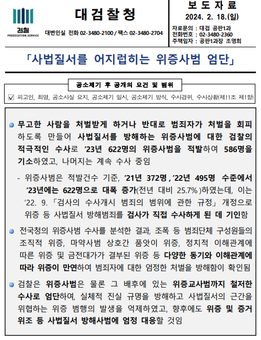 2024년 2월 대검찰청 보도자료