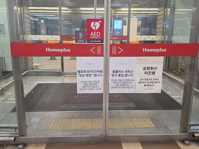 18일 방문한 서울 관악구 홈플러스 남현점 매장 입구에는 ‘홈플러스 마트는 임시 휴업합니다’라고 써있는 종이가 붙어 있고 매대는 텅 비어 있었다. [박윤예 기자]