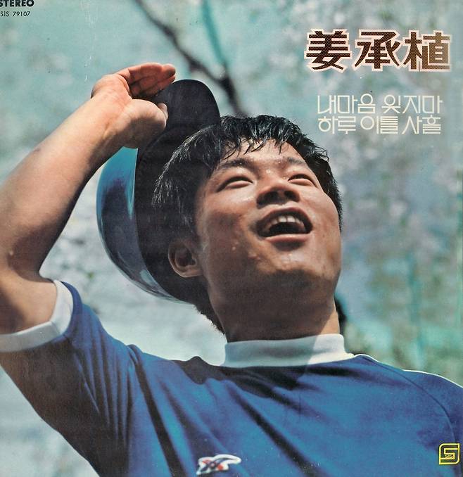 강승식 독집 '내마음 잊지마'(1979년) [박성서 대중음악평론가 제공. 재판매 및 DB 금지]