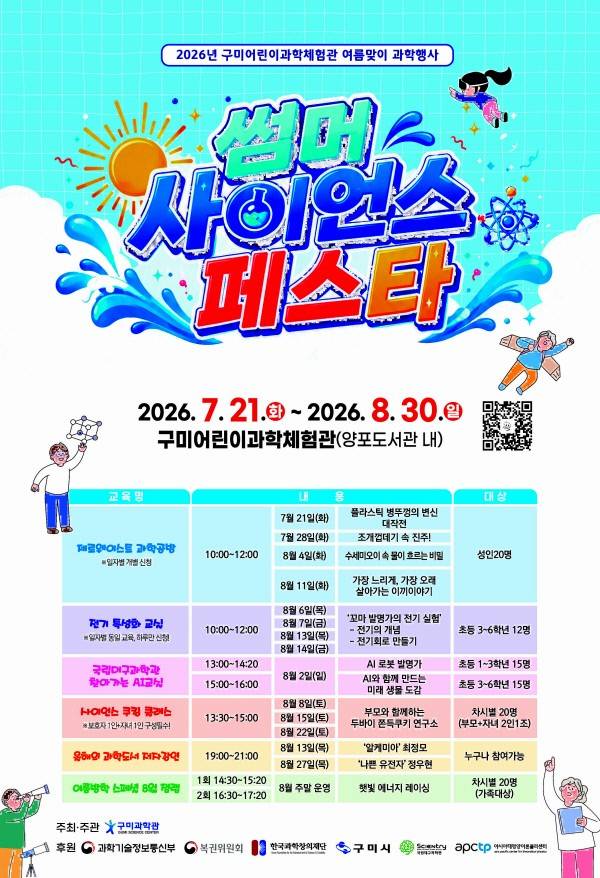구미어린이 과학관 썸머 사이언스 페스타 포스터. 구미시 제공
