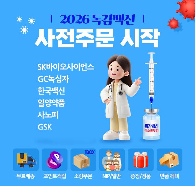 GC메디아이가 운영하는 병의원 의료용품·의약품 온라인 쇼핑몰인 미소몰닷컴이 국가예방접종(NIP) 시즌을 앞두고 독감 백신 사전주문 프로모션을 시작했다. /GC메디아이 제공