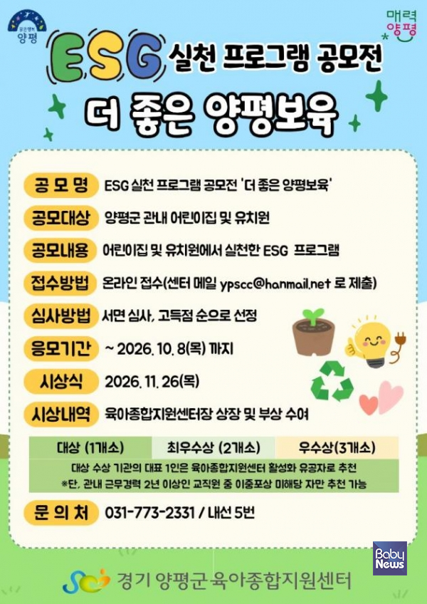 양평군육아종합지원센터, '더 좋은 양평보육' ESG 공모전 개최. ⓒ양평군육아종합지원센터